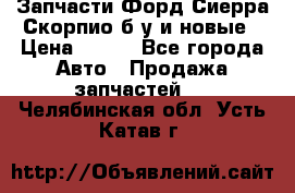 Запчасти Форд Сиерра,Скорпио б/у и новые › Цена ­ 300 - Все города Авто » Продажа запчастей   . Челябинская обл.,Усть-Катав г.